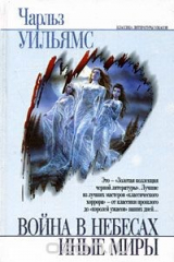книга Война в небесах. Иные миры