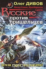 книга Русские против пришельцев. Земля горит под ногами!
