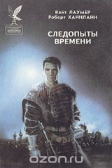 книга Следопыты времени