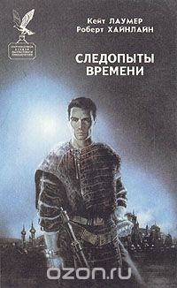 Книга Следопыты времени на ReadRate.com книга Следопыты времени