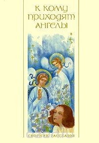 Книга К кому приходят ангелы на ReadRate.com книга К кому приходят ангелы