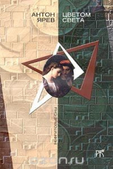 книга Цветом света