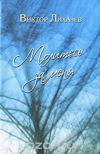 Книга Молитесь за меня на ReadRate.com книга Молитесь за меня
