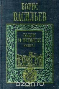 Книга Борис Васильев. Собрание сочинений в 5 томах. Том 2. Были и небыли. Книга I на ReadRate.com книга Борис Васильев. Собрание сочинений в 5 томах. Том 2. Были и небыли. Книга I