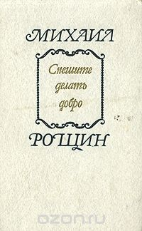 Книга Спешите делать добро на ReadRate.com книга Спешите делать добро