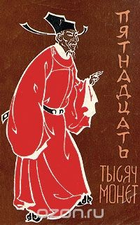 Книга Пятнадцать тысяч монет на ReadRate.com книга Пятнадцать тысяч монет