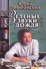 книга Зеленые звуки дождя