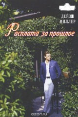книга Расплата за прошлое