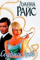 книга Седьмое небо: Роман (пер. с англ. Орловой Н.Ф.)