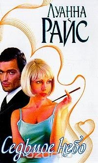 книга Седьмое небо: Роман (пер. с англ. Орловой Н.Ф.)