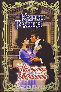 Книга Необычная гувернантка на ReadRate.com книга Необычная гувернантка