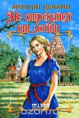 книга Не отрекайся от любви