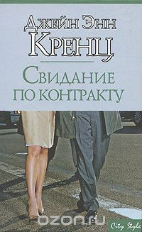 Книга Свидание по контракту на ReadRate.com книга Свидание по контракту