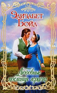 Книга Любовные послания герцога на ReadRate.com книга Любовные послания герцога