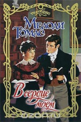 книга В сердце моем