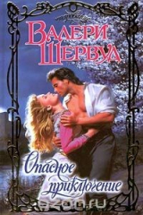книга Опасное приключение