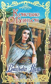 Книга Владыка Нила на ReadRate.com книга Владыка Нила
