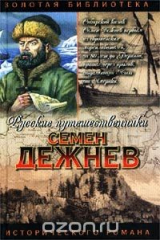 книга Семен Дежнев
