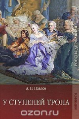 книга У ступеней трона