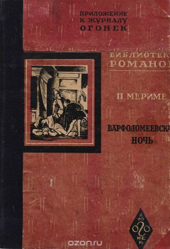 Книга Варфоломеевская ночь. Хроника из времени Карла IX на ReadRate.com книга Варфоломеевская ночь. Хроника из времени Карла IX