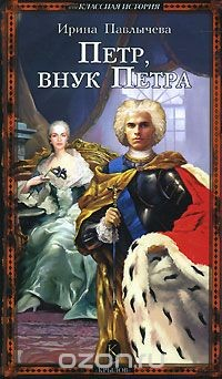 Книга Петр, внук Петра на ReadRate.com книга Петр, внук Петра