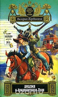 Книга Амалия и бриллиантовая Пуля на ReadRate.com книга Амалия и бриллиантовая Пуля