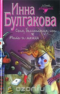 Книга Соня, бессонница, сон. Мать-и-мачеха на ReadRate.com книга Соня, бессонница, сон. Мать-и-мачеха