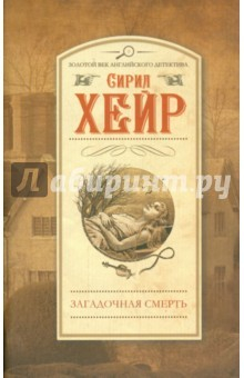 Книга Загадочная смерть на ReadRate.com книга Загадочная смерть