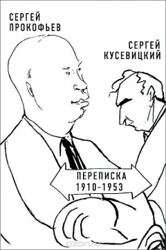 Книга Сергей Прокофьев - Сергей Кусевицкий. Переписка 1910-1953 на ReadRate.com книга Сергей Прокофьев - Сергей Кусевицкий. Переписка 1910-1953