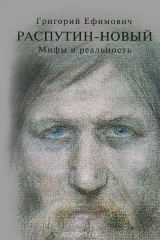 книга Григорий Ефимович Распутин-Новый. Мифы и реальность