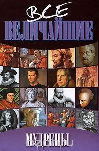 Книга Все величайшие мудрецы на ReadRate.com книга Все величайшие мудрецы