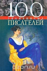 книга 100 знаменитых писателей