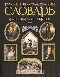 Книга Русский биографический словарь Ф. А. Брокгауза и И. А. Ефрона на ReadRate.com книга Русский биографический словарь Ф. А. Брокгауза и И. А. Ефрона