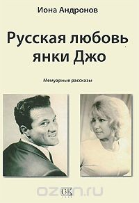 Книга Русская любовь янки Джо на ReadRate.com книга Русская любовь янки Джо