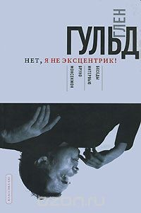 Книга Глен Гульд. Нет, я не эксцентрик! на ReadRate.com книга Глен Гульд. Нет, я не эксцентрик!