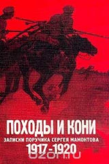 книга Походы и кони. Записки поручика Сергея Мамонтова. 1917-1920
