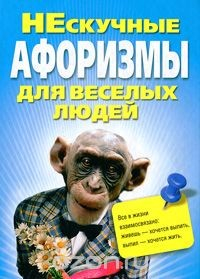 Книга Нескучные афоризмы для веселых людей на ReadRate.com книга Нескучные афоризмы для веселых людей