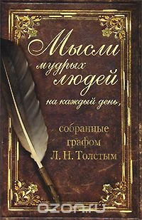 Книга Мысли мудрых людей на каждый день, собранные графом Л. Н. Толстым на ReadRate.com книга Мысли мудрых людей на каждый день, собранные графом Л. Н. Толстым