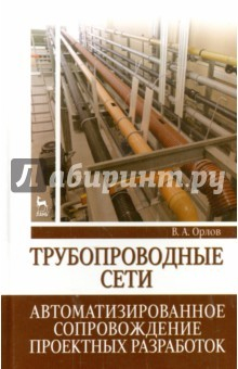 Книга Трубопроводные сети. Автоматизированное сопровождение проектных разработок. Учебное пособие на ReadRate.com книга Трубопроводные сети. Автоматизированное сопровождение проектных разработок. Учебное пособие