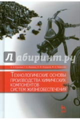 Книга Технологические основы производства химических компонентов систем жизнеобеспечения на ReadRate.com книга Технологические основы производства химических компонентов систем жизнеобеспечения