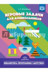 книга Игровые задачи для дошкольников. ФГОС