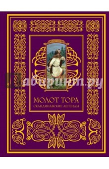 Книга Молот Тора. Скандинавские легенды на ReadRate.com книга Молот Тора. Скандинавские легенды