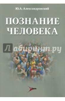 Книга Познание человека. О психиатрии и не только на ReadRate.com книга Познание человека. О психиатрии и не только