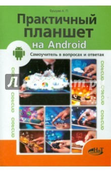 Книга Практичный планшет на Android. Самоучитель на ReadRate.com книга Практичный планшет на Android. Самоучитель