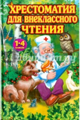 Книга Хрестоматия для внеклассного чтения 1-4кл на ReadRate.com книга Хрестоматия для внеклассного чтения 1-4кл