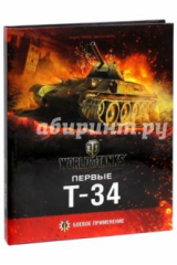 книга Первые Т-34