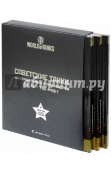 книга Советские танки. СУ-152. Т-60. КВ-1. Комплект из 3-х книг. World of Tanks