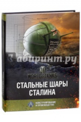 книга Стальные шары Сталина