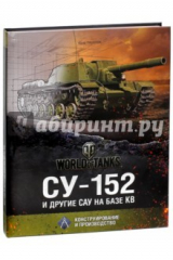 книга СУ-152 и другие САУ на базе танка КВ