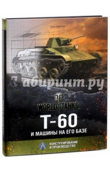 Книга Т-60 и машины на его базе на ReadRate.com книга Т-60 и машины на его базе